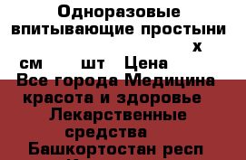 Одноразовые впитывающие простыни Tena Bed Underpad Normal 60х90 см., 30 шт › Цена ­ 790 - Все города Медицина, красота и здоровье » Лекарственные средства   . Башкортостан респ.,Кумертау г.